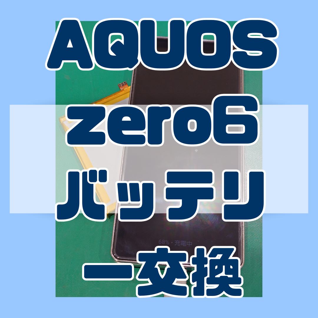 【バッテリー膨張】AQUOS zero6もバッテリー膨れるの！？【スマホ修理工房戸塚モディ店】